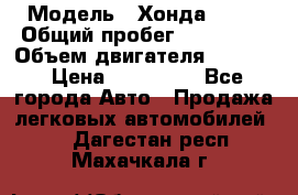  › Модель ­ Хонда c-rv › Общий пробег ­ 280 000 › Объем двигателя ­ 2 000 › Цена ­ 300 000 - Все города Авто » Продажа легковых автомобилей   . Дагестан респ.,Махачкала г.